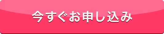 今すぐお申し込み