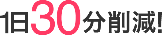 1日30分削減！