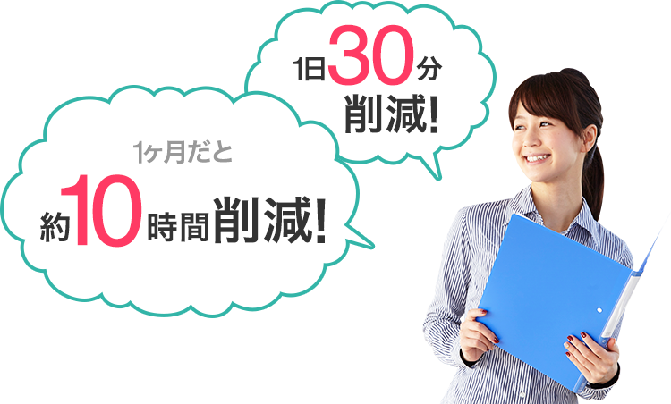 1日30分削減！1ヶ月だと約10時間削減！